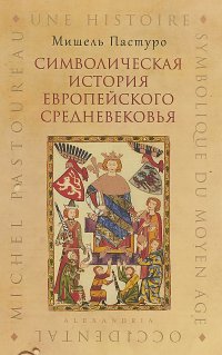 Мишель Пастуро - «Символическая история европейского средневековья»