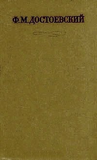 Ф. М. Достоевский. Полное собрание сочинений в тридцати томах. Том 4