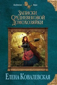 Елена Ковалевская - «Записки средневековой домохозяйки»