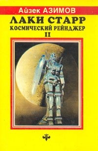 Айзек Азимов - «Лаки Старр. Космический рейнджер. Книга 2»