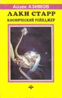 Айзек Азимов - «Лаки Старр. Космический рейнджер. Книга 1»