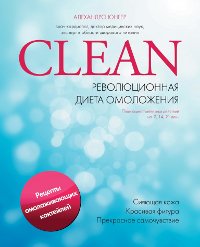 А. Юнгер - «CLEAN: революционная диета омоложения»