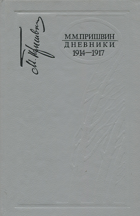 Михаил Пришвин - «М. М. Пришвин. Дневники. 1914-1917»