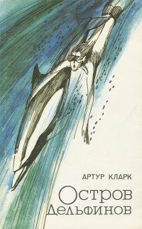 Артур Кларк - «Остров Дельфинов»