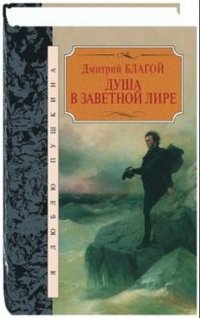 Дмитрий Благой - «Душа в заветной лире»