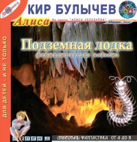 Кир Булычев - «Подземная лодка (из цикла 