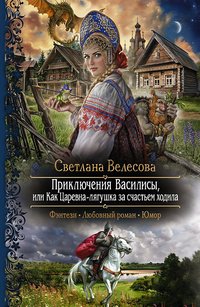 Светлана Велесова - «Приключения Василисы, или Как Царевна-лягушка за счастьем ходила»