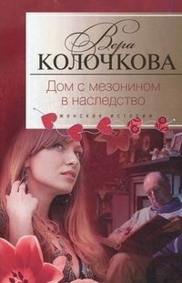 В. А. Колочкова - «Колочкова В.А..Дом с мезонином в наследство»