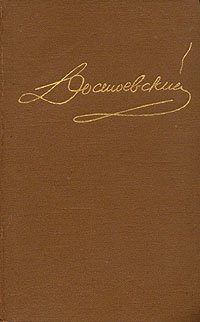 Достоевский Ф. М. Собрание сочинений в 15 томах. Том 6. Роман 