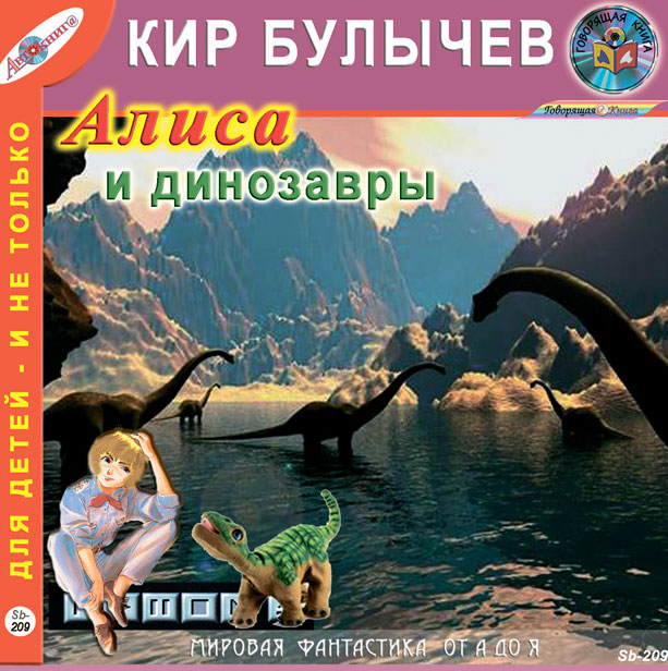 Кир Булычев - «Алиса и динозавры (из цикла 