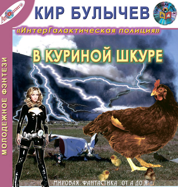 Кир Булычев - «В куриной шкуре»