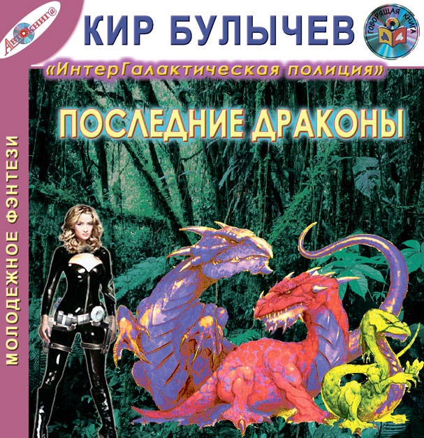 Кир Булычев - «Последние драконы (из цикла 