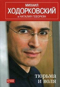 Михаил Ходорковский, Наталия Геворкян - «Тюрьма и воля»