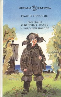 Радий Погодин - «Рассказы о веселых людях и хорошей погоде»
