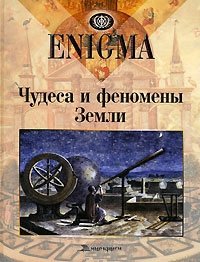 Алексей Лебединский - «Enigma. Чудеса и феномены Земли»