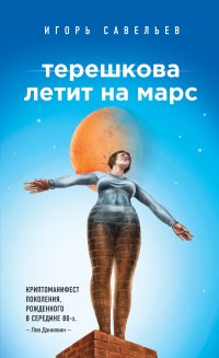 И. Савельев - «Терешкова летит на Марс»
