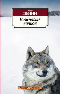 Стеф Пенни - «Нежность волков»