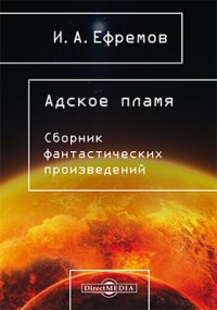 Иван Ефремов - «Адское пламя»