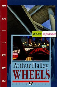 Arthur Hailey - «Wheels»