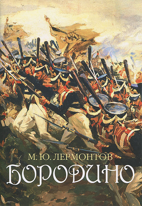 М. Ю. Лермонтов - «Бородино. Поэтическая летопись сражения»