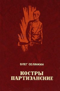 Олег Селянкин - «Костры партизанские»
