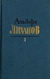 Альберт Лиханов. Собрание сочинений в 4 томах. Том 1