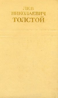 Л.Н. Толстой. Собрание сочинений в 12 томах. Том 11