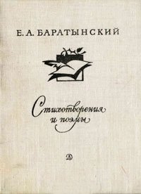 Е. А. Баратынский - «Стихотворения и поэмы»