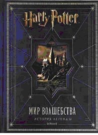 Боб Маккейб - «Гарри Поттер. Мир волшебства. История легенды»