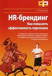 Р. Е. Мансуров - «HR-брендинг. Как повысить эффективность персонала»