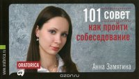 Анна Замятина - «101 совет как пройти собеседование»
