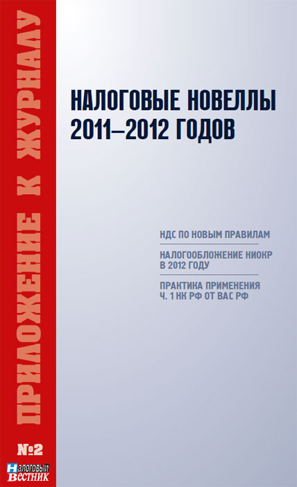 Налоговые новеллы 2011-2012 годов