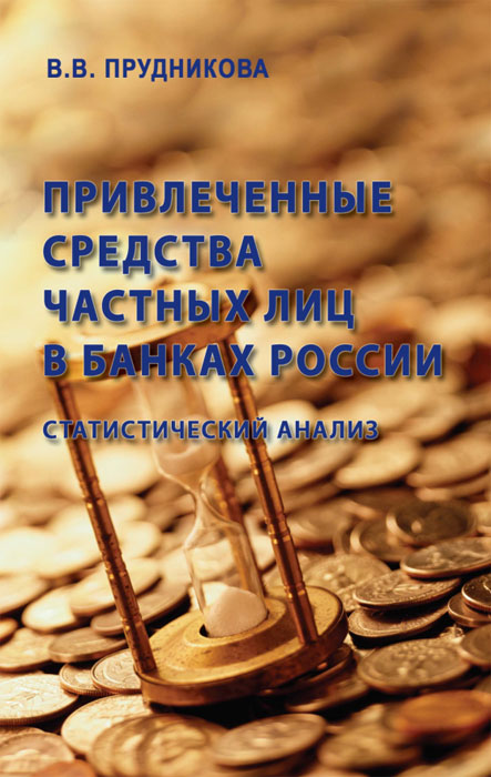 Привлеченные средства частных лиц в банках России. Статистический анализ