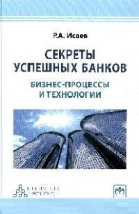 Р. А. Исаев - «Секреты успешных банков. Бизнес-процессы и технологии»