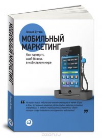 Леонид Бугаев - «Мобильный маркетинг. Как зарядить свой бизнес в мобильном мире»
