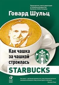 Говард Шульц, Дори Джонс Йенг - «Как чашка за чашкой строилась Starbucks»
