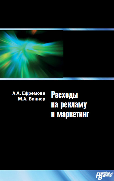 А. А. Ефремова, М. А. Виннер - «Расходы на рекламу и маркетинг»