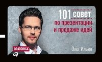 Олег Ильин - «101 совет по презентации и продаже идей»