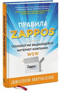 Джозеф Мичелли - «Правила Zappos. Технологии выдающейся интернет-компании»