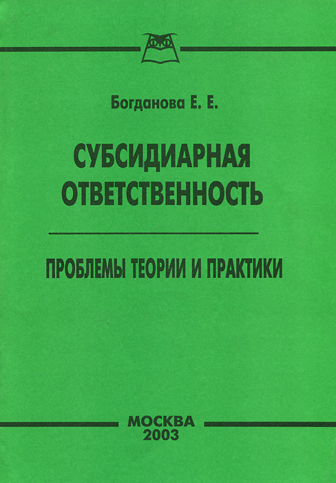 Е. Е. Богданова - «Субсидиарная ответственность. Проблемы теории и практики»