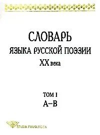 Словарь языка русской поэзии XX века. Том I (А – В)