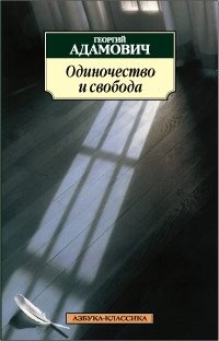 Георгий Адамович - «Одиночество и свобода»