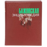 Бажовская энциклопедия
