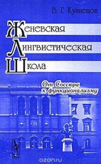 В. Г. Кузнецов - «Женевская лингвистическая школа. От Соссюра к функционализму»