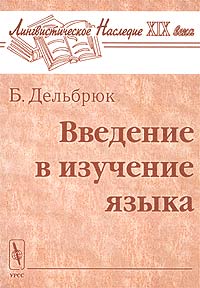 Б. Дельбрюк - «Введение в изучение языка»