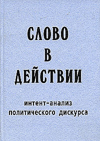 Т. Н. Ушакова, Н. Д. Павлова - «Слово в действии. Интент-анализ политического дискурса»