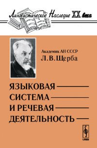Л. В. Щерба - «Языковая система и речевая деятельность»