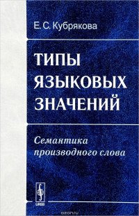 Е. С. Кубрякова - «Типы языковых значений. Семантика производного слова»