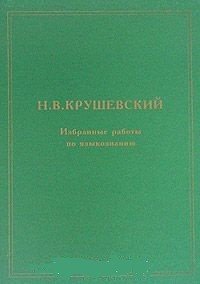 Н. В. Крушевский. Избранные работы по языкознанию