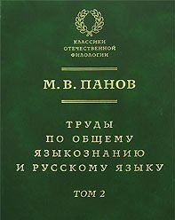 Труды по общему языкознанию и русскому языку. В 2 томах. Том 2